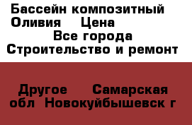 Бассейн композитный  “Оливия“ › Цена ­ 320 000 - Все города Строительство и ремонт » Другое   . Самарская обл.,Новокуйбышевск г.